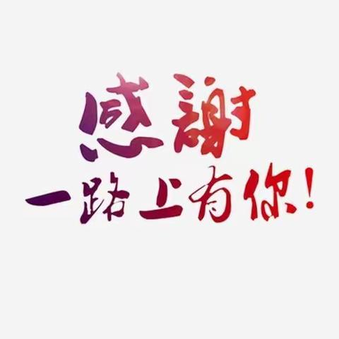 致公坡镇参与疫情防控志愿者的一封感谢信