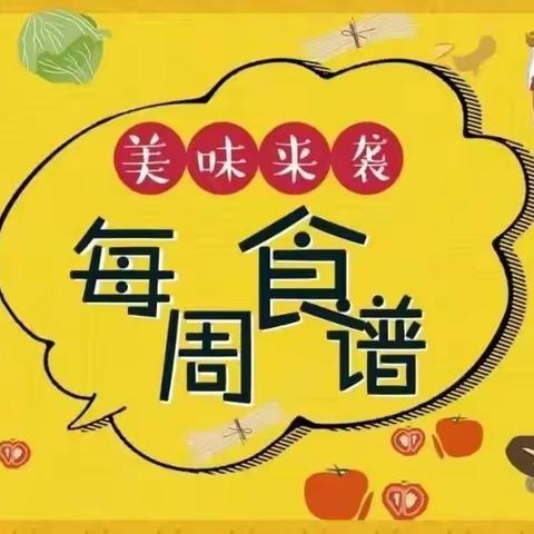 旦八镇中心小学第四周食谱