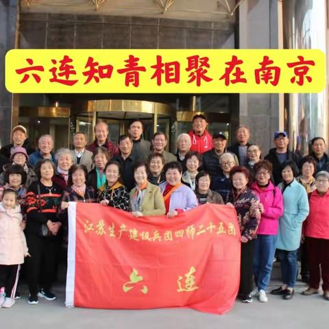 六连知青相聚在南京