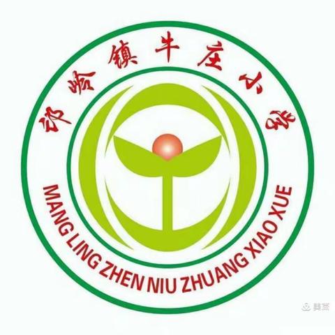 《班级管理我在行》【偃师市邙岭镇牛庄小学班主任经验交流会】