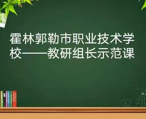 霍林郭勒市职业技术学校——教研组长示范课