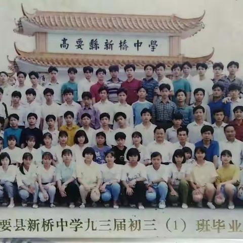 三十年弹指一挥，再聚首青春依旧----记新桥中学93届初三（1）班相识30周年聚会