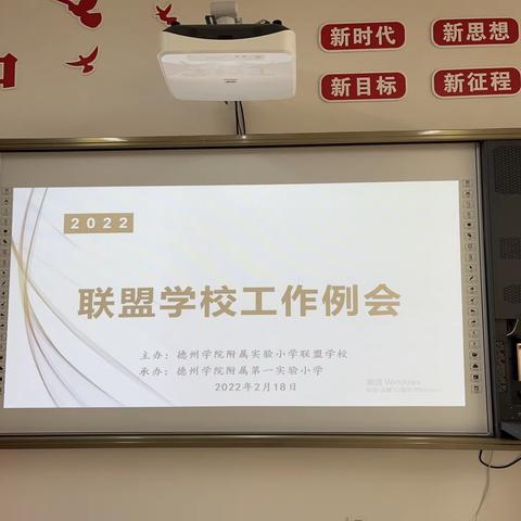 携手联盟建平台，同心合作谱新篇——德州学院附属实验小学联盟学校2022年工作例会