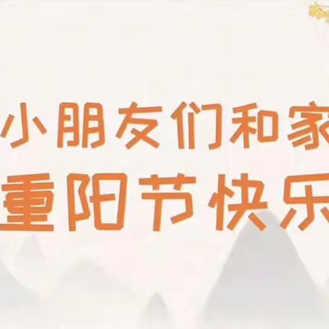 太子河区幼儿园小班主题活动—— 九九重阳节 浓浓敬老情