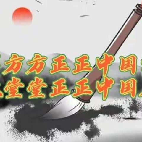 写好中国字，做好中国人 ——潍坊峡山凤凰学校写字育人课堂教研活动