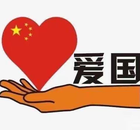 “小小爱国心，满满爱国情”洄水镇中心幼儿园大班组爱国主义教育主题活动