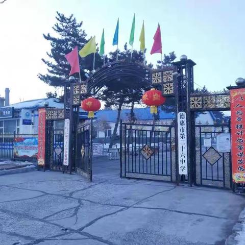 德惠市第二十六中学—新型冠状病毒肺炎防治致家长的一封信