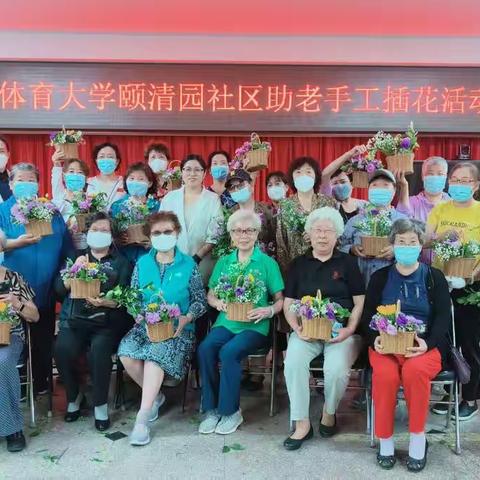 体大颐清园社区助老手工插花活动