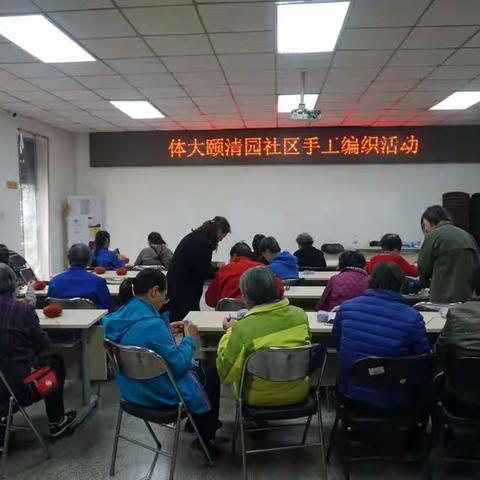 体大颐清园社区开展手工编织活动