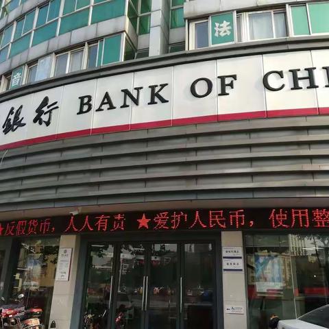 中国银行银湖中路支行持续开展反假币宣传活动