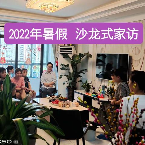 记2022年暑假沙龙式家访