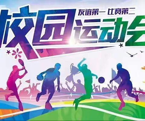 “阳光体育 魅力二小”第九届秋季运动会