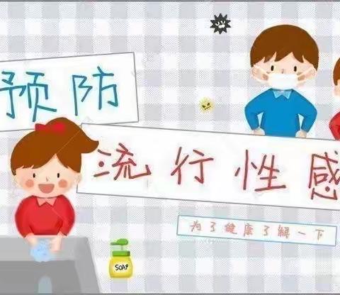 学前双普.安全优质———九峰镇中心幼儿园——温馨提示“如何预防秋冬季流行性感冒”