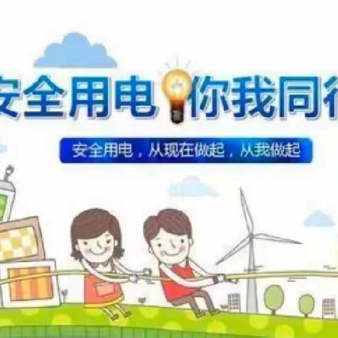 学前双普•安全优质——防电安全教育——九峰镇中心幼儿园