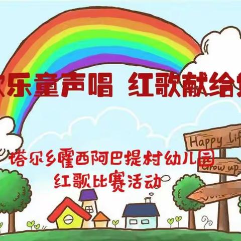 “欢乐童声唱 红歌献给党”—— 塔尔乡霍西阿巴提村幼儿园红歌比赛活动