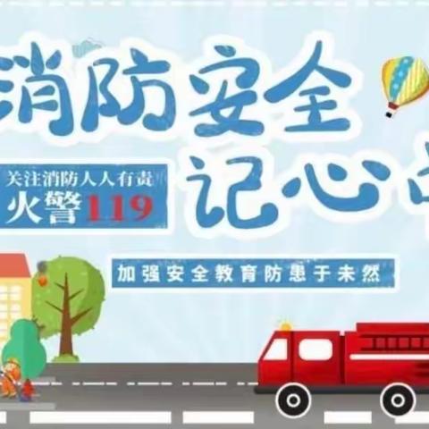 消防在我心，安全伴我行——上店镇南拐小学消防安全教育活动纪实