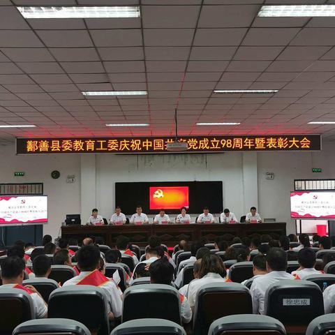 鄯善县委教育工委庆祝中国共产党成立98周年暨表彰大会