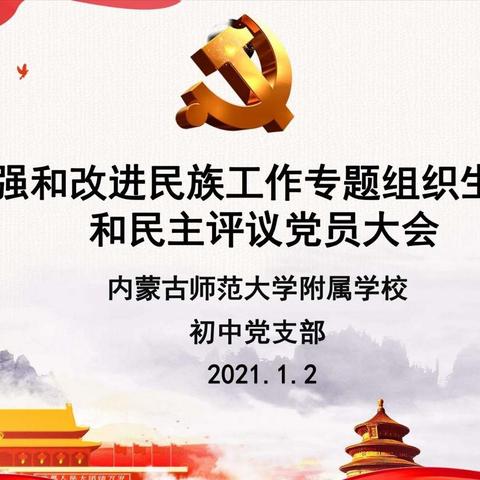 师大附校初中党支部关于加强和改进民族工作专题组织生活会和民主评议党员大会