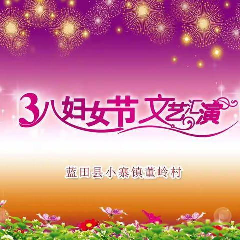 董岭村庆三八妇女节文艺汇演