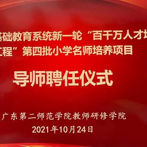 导师引领明方向 创新植根求发展﻿﻿——广州市教育系统新一轮“百千万人才培养工程”第四批小学名教师培训活动