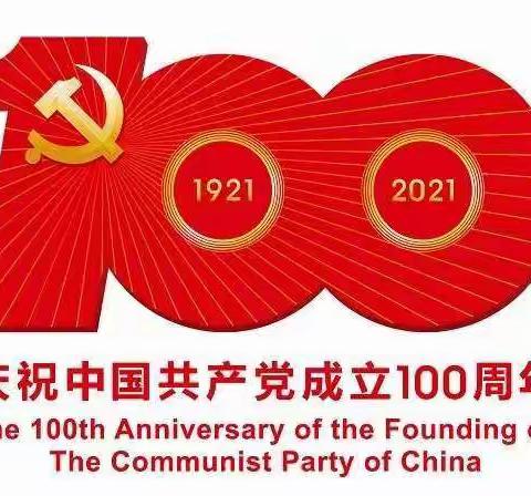 热烈庆祝中国共产党成立100周年！