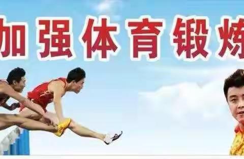 体育锻炼：健康身体 健全人格 优异成绩