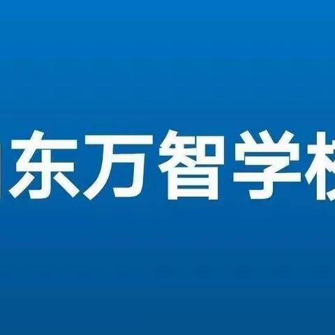 山东万智学校温馨提示
