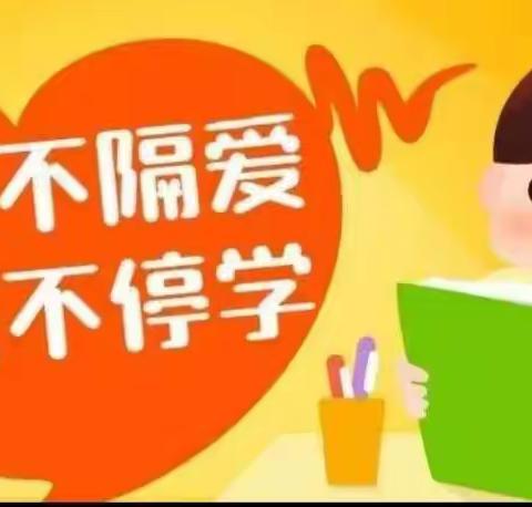 停课不停学，网上展风采——李集镇王庄小学网课篇