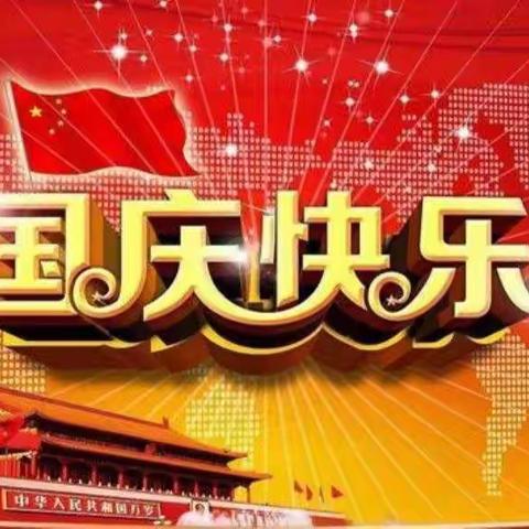 喜迎二十大，童心庆国庆————李集镇王庄小学迎国庆主题活动