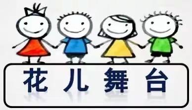 文华幼儿园|“花粉E乐园”第四十五期之花儿舞台（小二班）