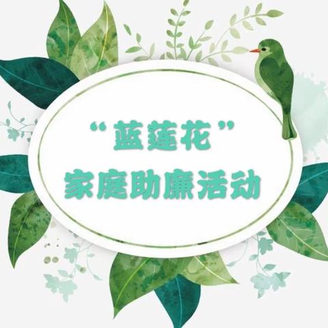 学习楷模以正衣冠，倡廉奉洁显浩然正气--东营区文华幼儿园开展“蓝莲花”家庭助廉活动