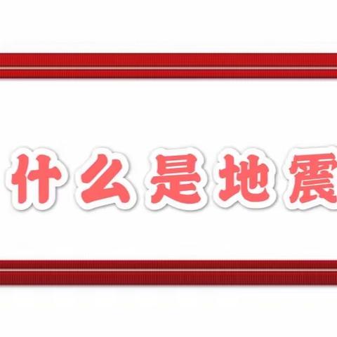 防震减灾，知识先行——东营区文华幼儿园防震减灾知识宣传