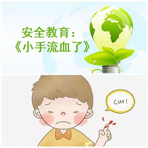 北京红缨大风车幼儿园&果果级安全小课堂《小手流血了》