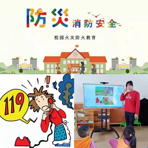 北京红缨大风车幼儿园&果果级安全小课堂《遇到火灾有安全》