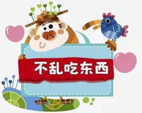 北京红缨大风车幼儿园&果果级安全小课堂《不乱吃东西》