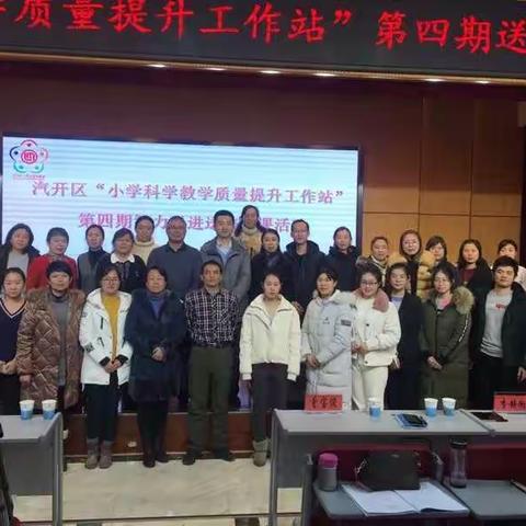 “专家引领，助推教育均衡发展”汽开区二实验学校“小学科学教学质量提升工作站”第四期送培送课活动