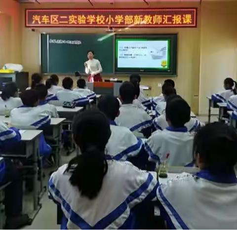 教研助力成长，智慧点亮课堂－汽开区二实验科学学科新教师汇报课