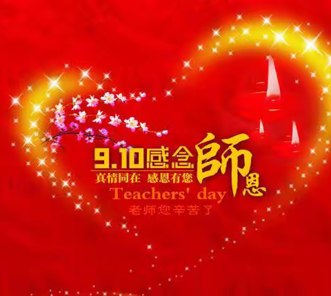 不忘初心砥砺行，奋进教育新征程 ——北山口镇召开庆祝2019年教师节暨表彰大会