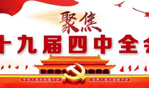 中共巩义市北山口镇教育党总支开展十九届四中全会精神集中宣讲大会