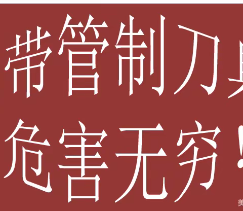 【安全教育】校园管制刀具突击检查..