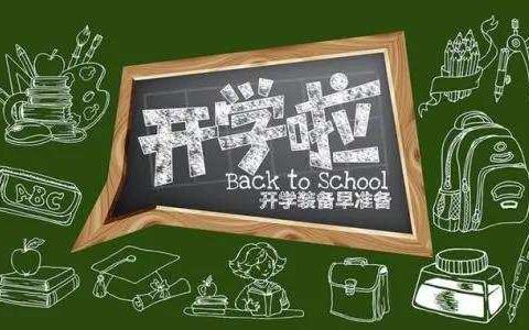 孩子，你准备好了吗？——浚县第三实验小学一年级新生入学报到指南