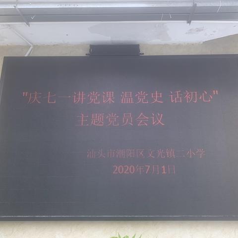 文光镇二小学“庆七一讲党课 温党史 话初心” 主题党员会议