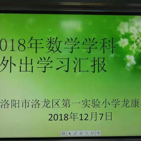 “务实求新，以人为本”——党建+数学学科（2018）外出学习汇报
