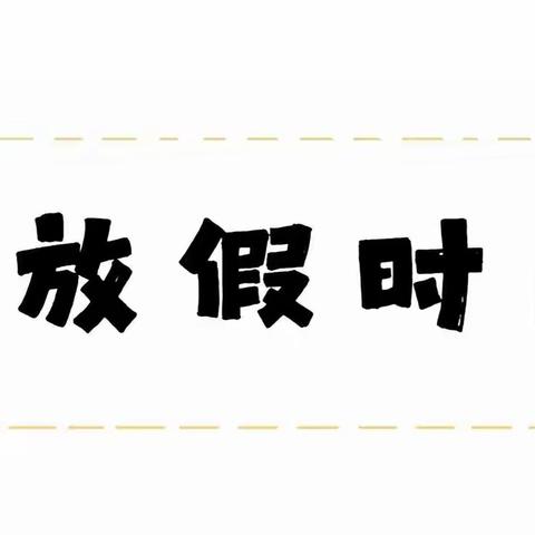 盐湖区北陈喜洋洋幼儿园——2022年寒假放假通知