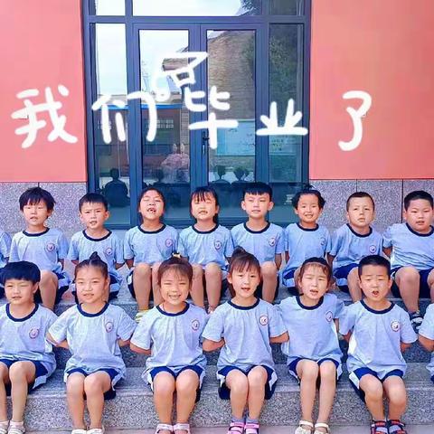 “留夏回忆，未来可期”           一一盐湖区北陈喜洋洋幼儿园毕业季