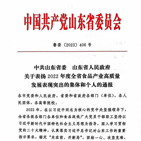 关于表扬2022年度全省食品产业高质量发展表现突出的集体和个人的通报》鲁委〔2023〕406号