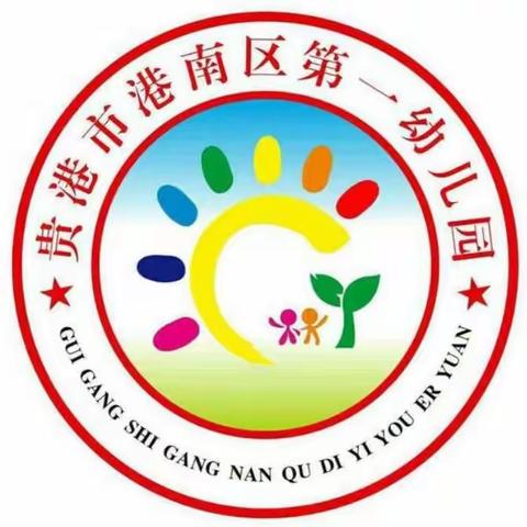 港南区第一幼儿园喜迎广西壮族自治区成立60周年暨第二届亲子运动会