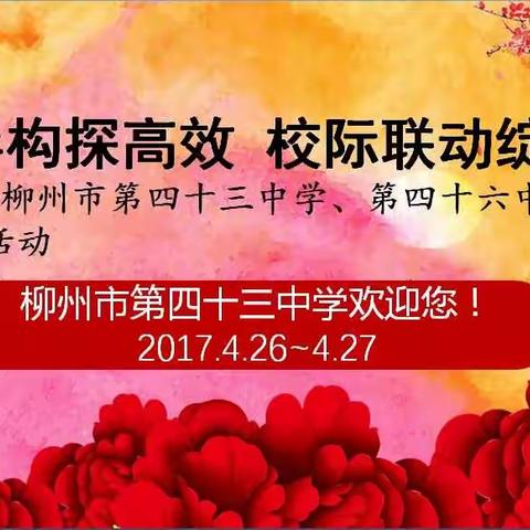 共探同一课题 演绎别样精彩 ——柳州市第43中学、第46中学成功携手举办校际“同课异构”教研交流活动