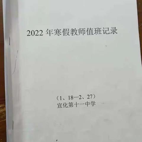 【相约冬奥—扛红旗、当先锋 宣化区在行动】宣化第十一中学“加强校园安全值守，助力冬奥激情盛会”