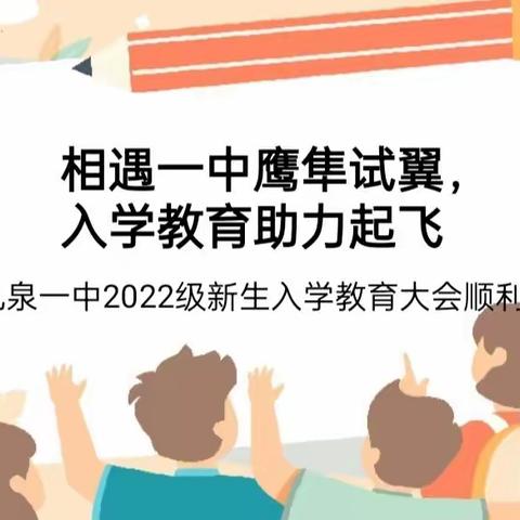 相遇一中鹰隼试翼，入学教育助力起飞——礼泉一中2022级新生入学教育大会顺利召开